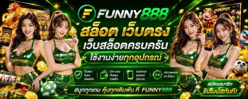 funny888 สล็อตเว็บตรง เว็บสล็อตครบครัน