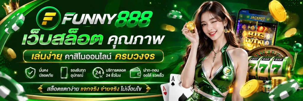 funny888 สล็อต เว็บตรง สล็อตแตกง่าย