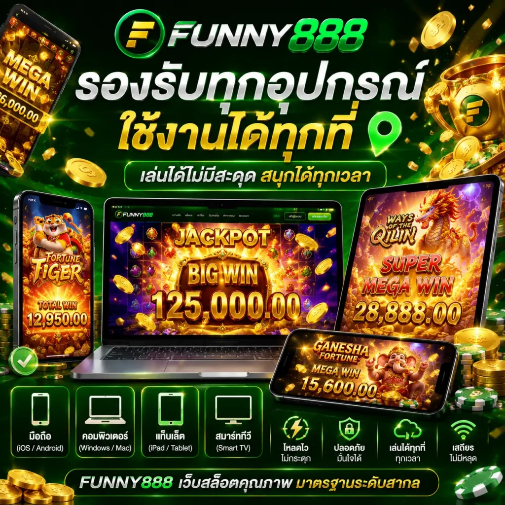 funny888 รองรับทุก อุปกรณ์ ใช้งานได้ทุกที่