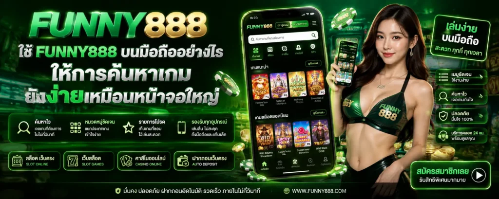 funny888 บนมือถืออย่างไรให้การค้นหาเกมยังง่ายเหมือนหน้าจอใหญ่